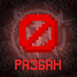 Разбан